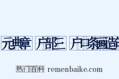 元典章·户部三·户口条画造句是什么意思的图片